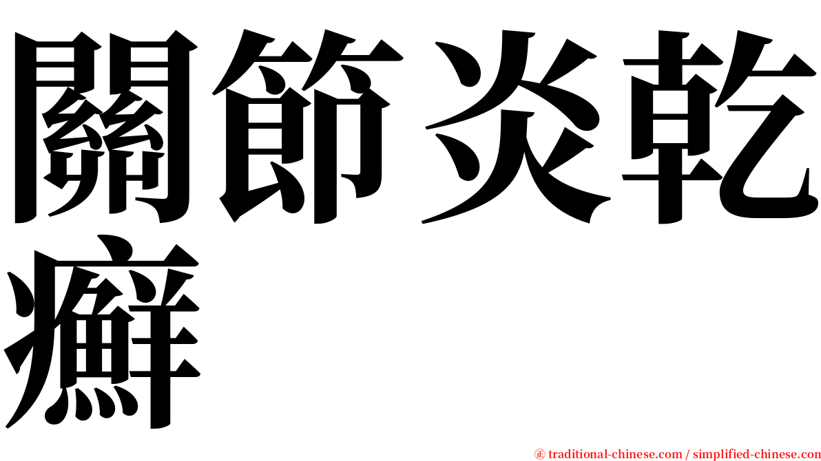 關節炎乾癬 serif font