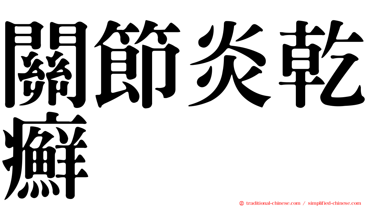 關節炎乾癬