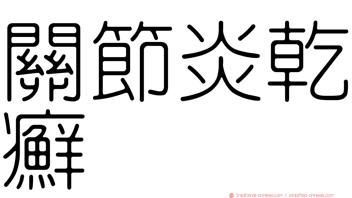 關節炎乾癬