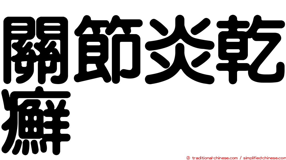 關節炎乾癬