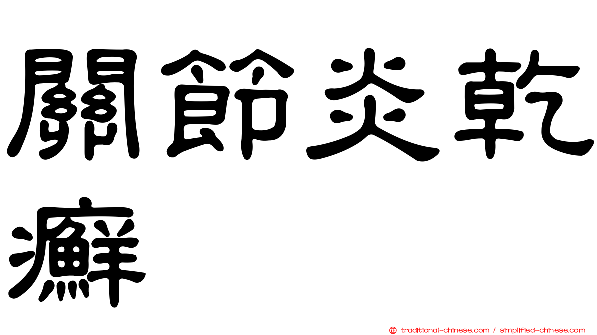 關節炎乾癬