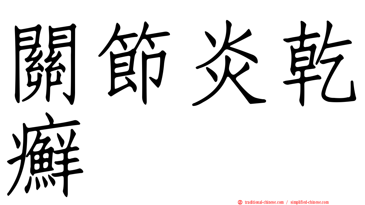 關節炎乾癬
