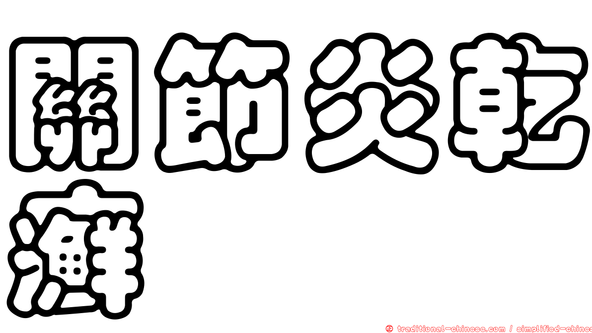 關節炎乾癬