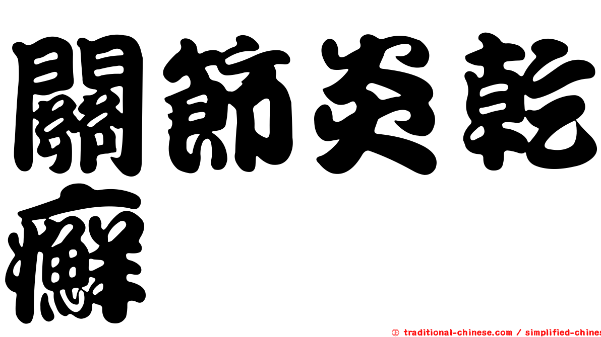 關節炎乾癬