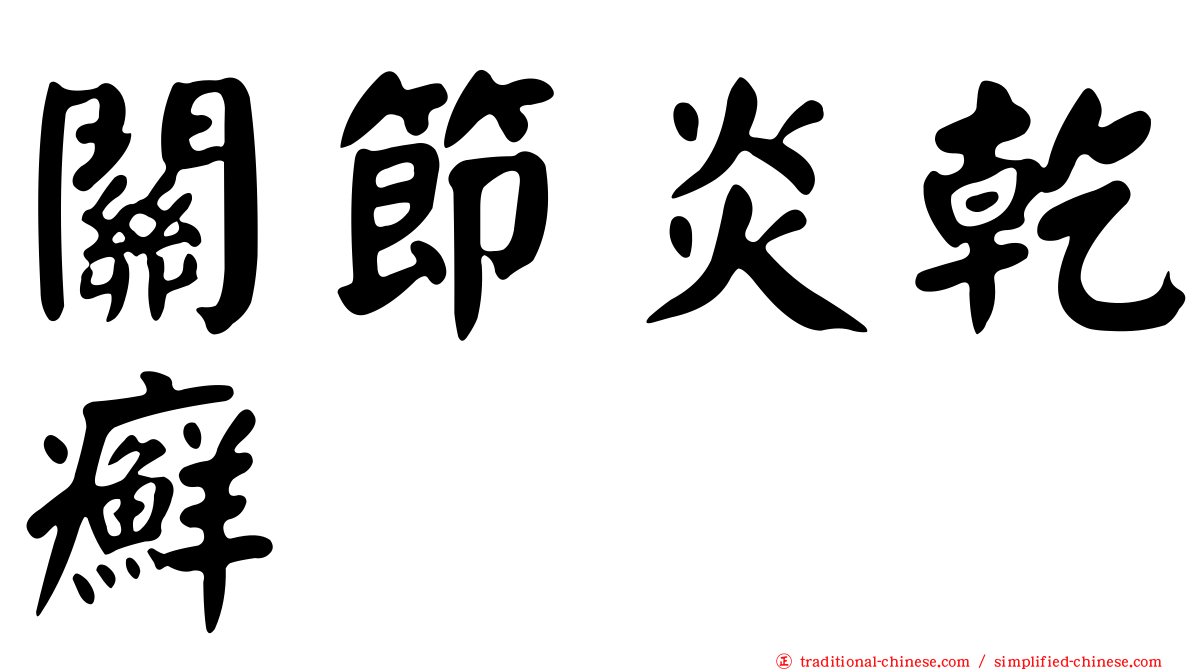 關節炎乾癬