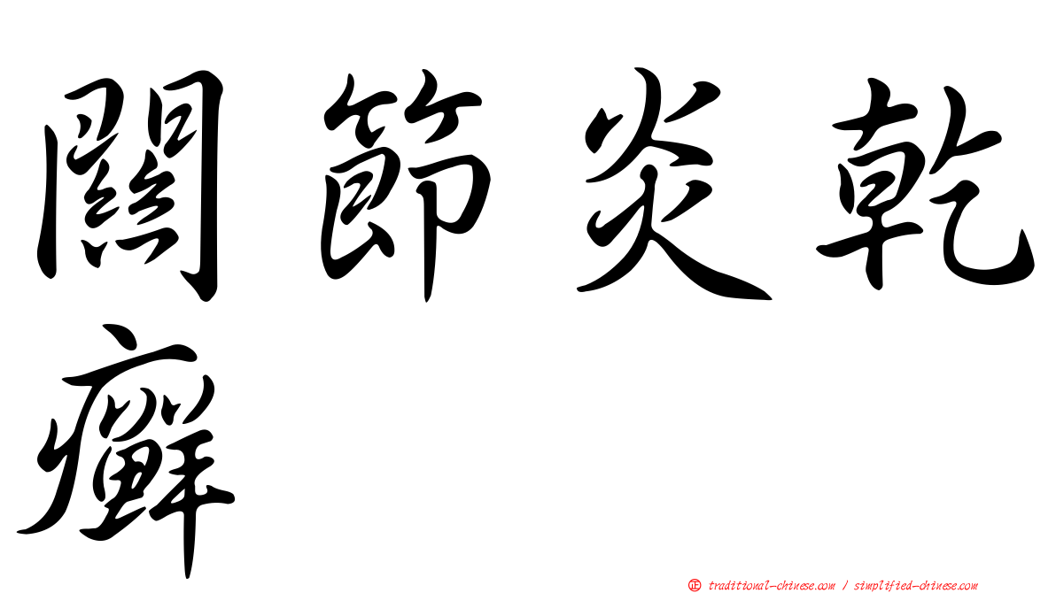 關節炎乾癬