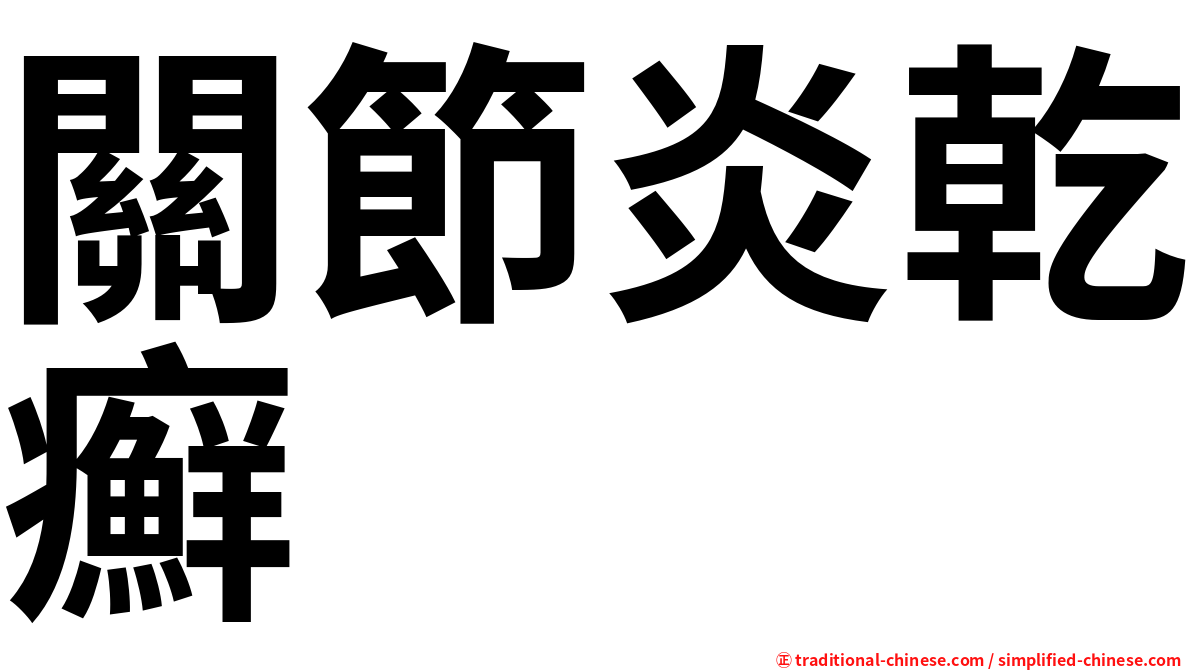 關節炎乾癬