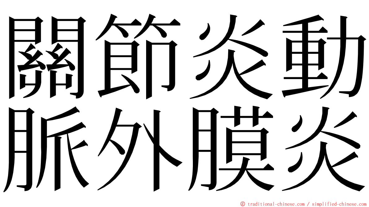 關節炎動脈外膜炎 ming font