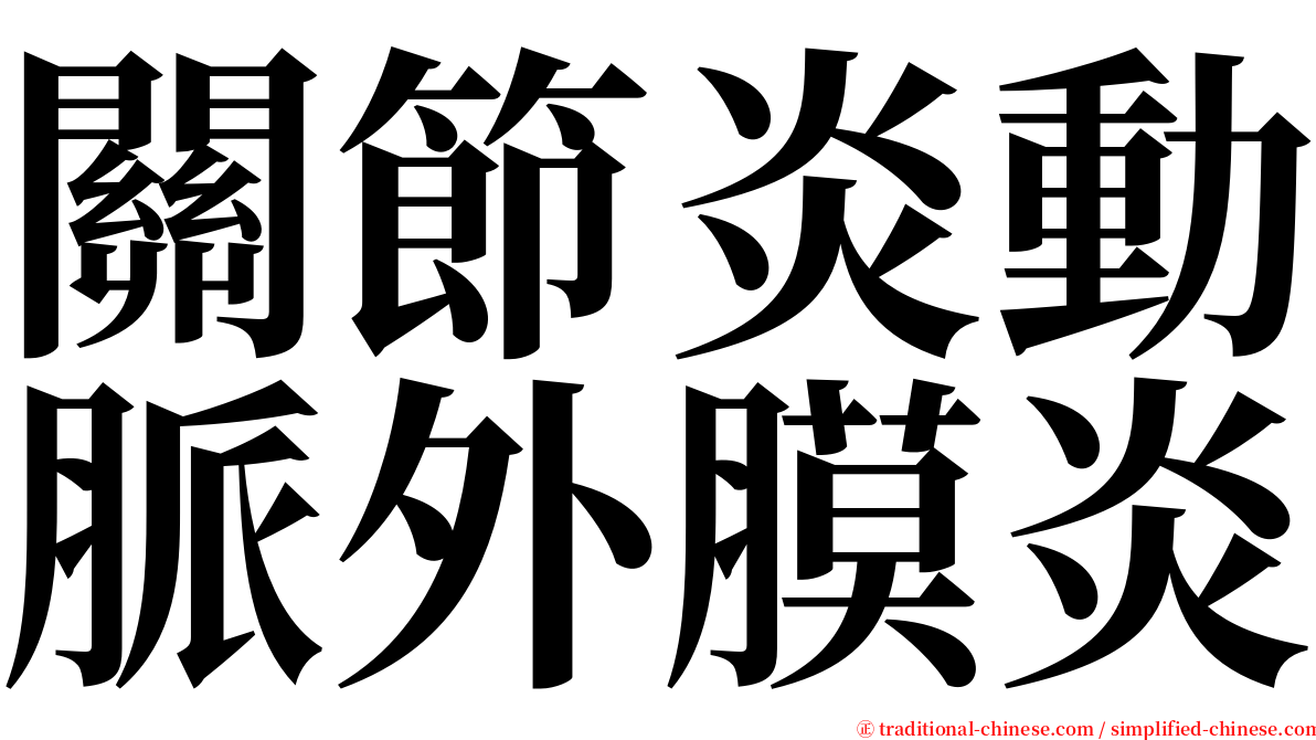 關節炎動脈外膜炎 serif font