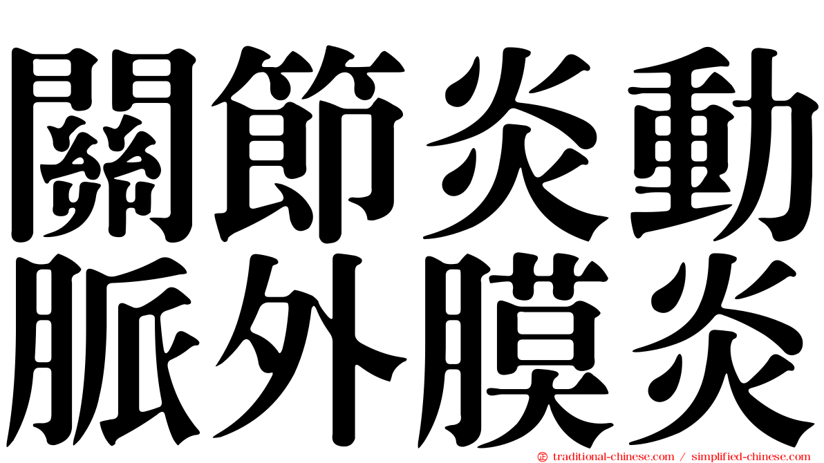 關節炎動脈外膜炎