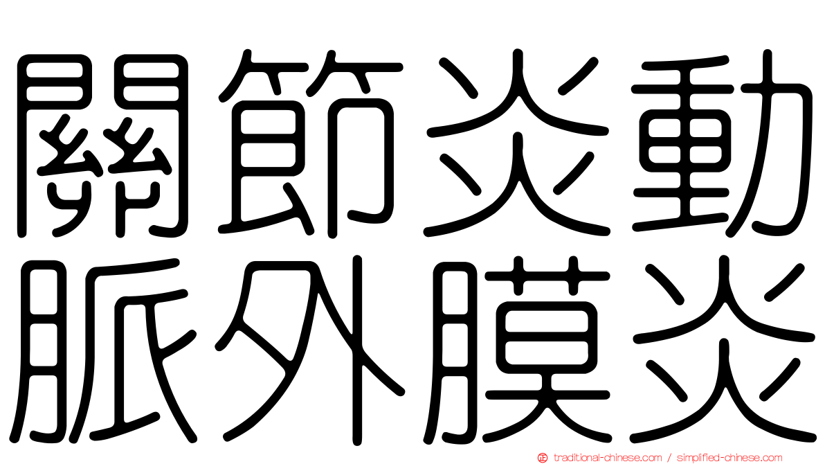 關節炎動脈外膜炎
