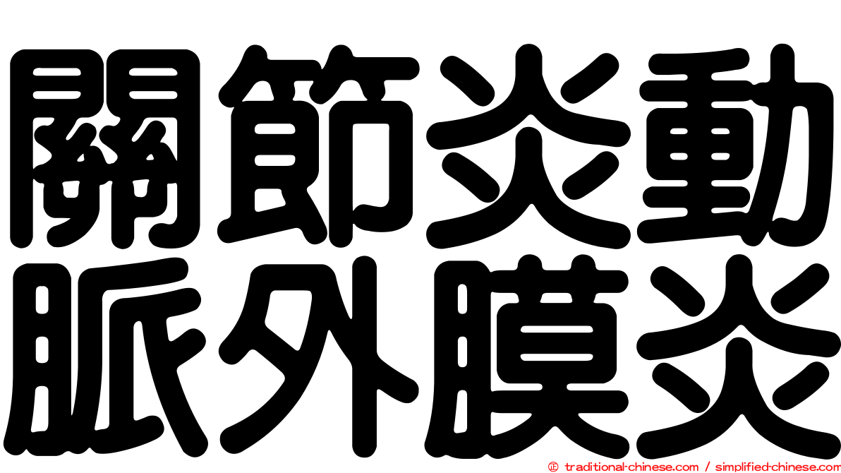 關節炎動脈外膜炎