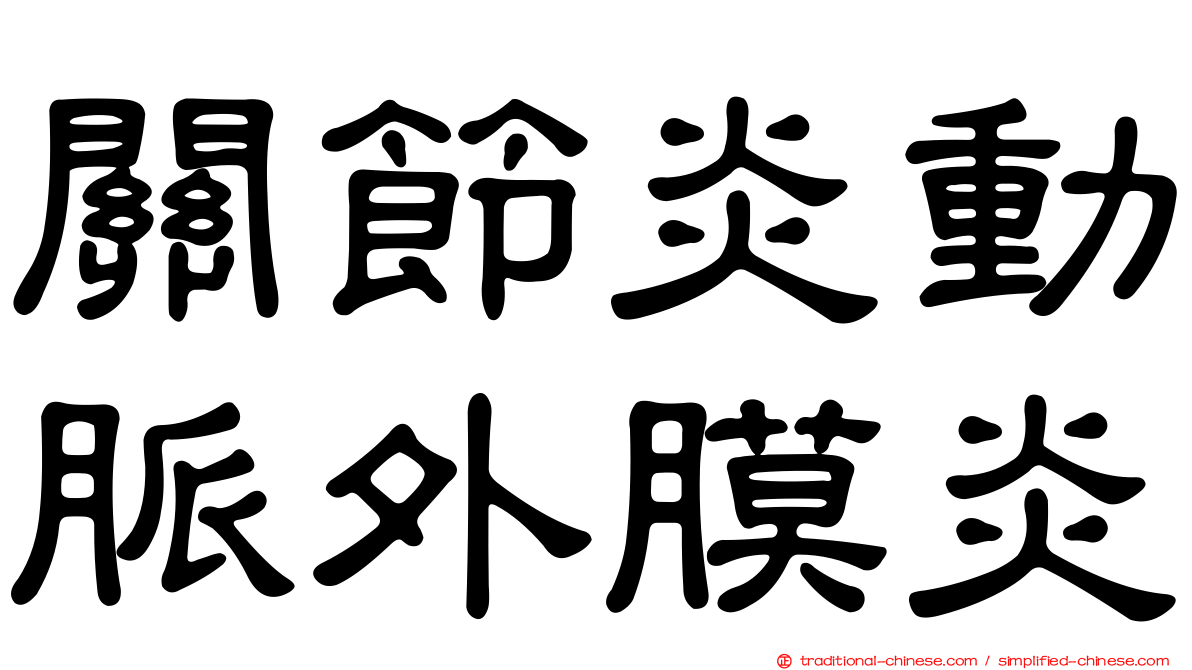 關節炎動脈外膜炎