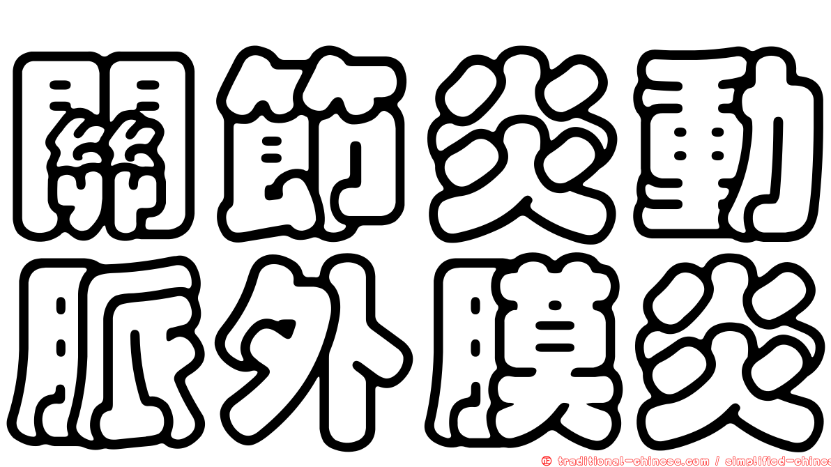 關節炎動脈外膜炎