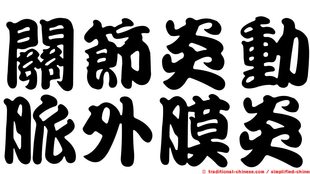 關節炎動脈外膜炎