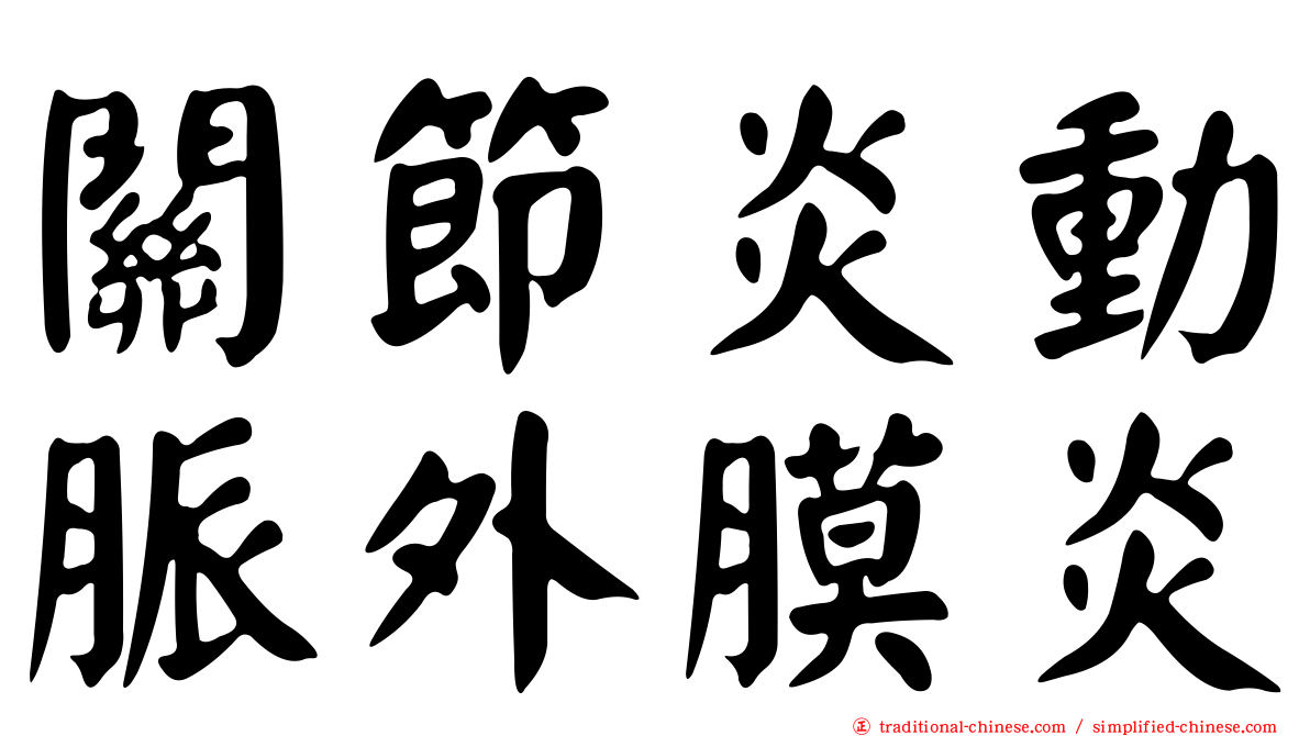 關節炎動脈外膜炎