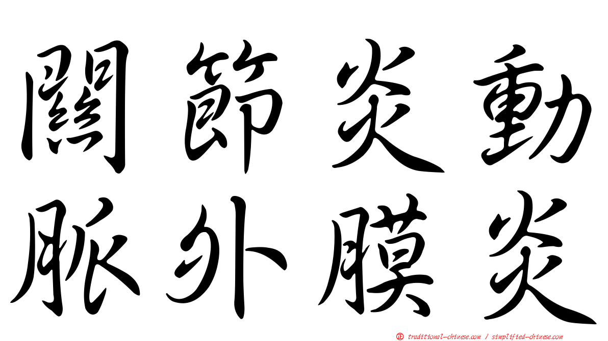 關節炎動脈外膜炎