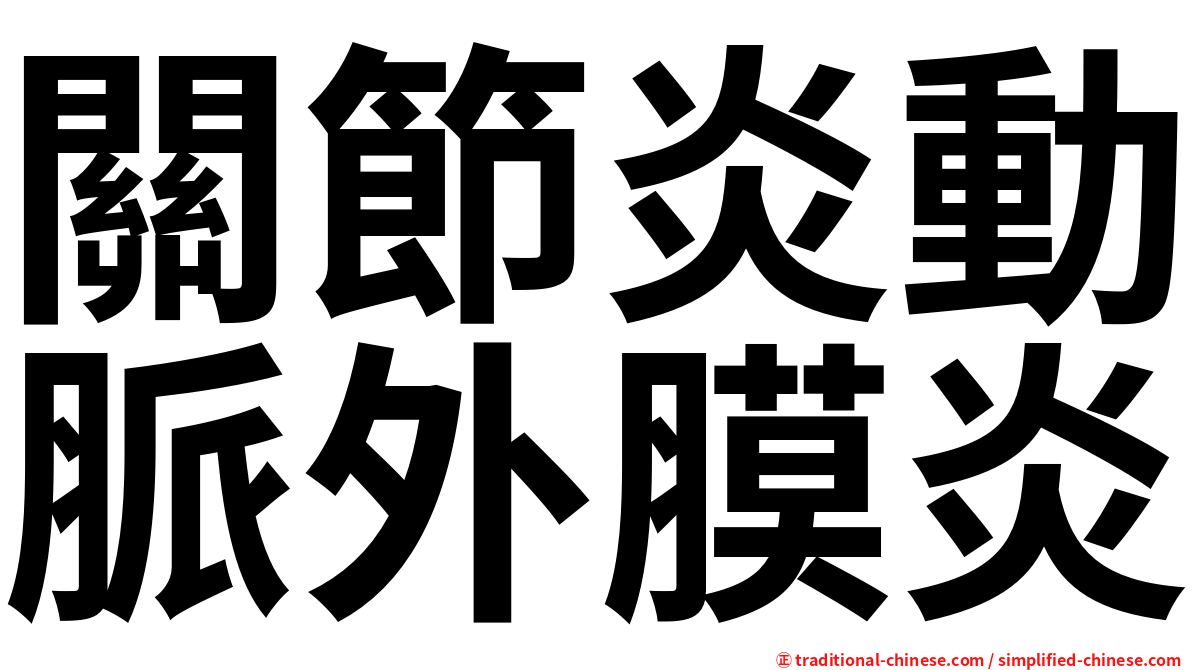 關節炎動脈外膜炎