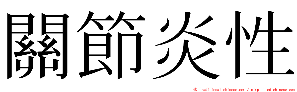 關節炎性 ming font