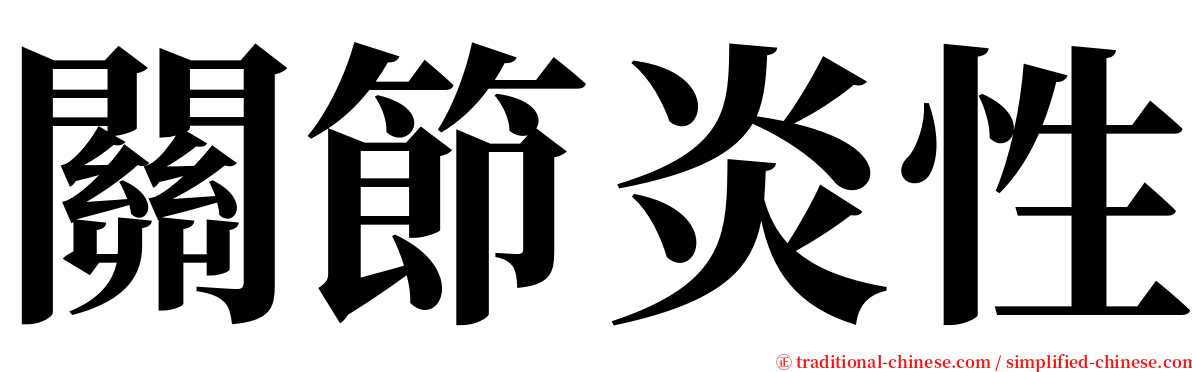 關節炎性 serif font