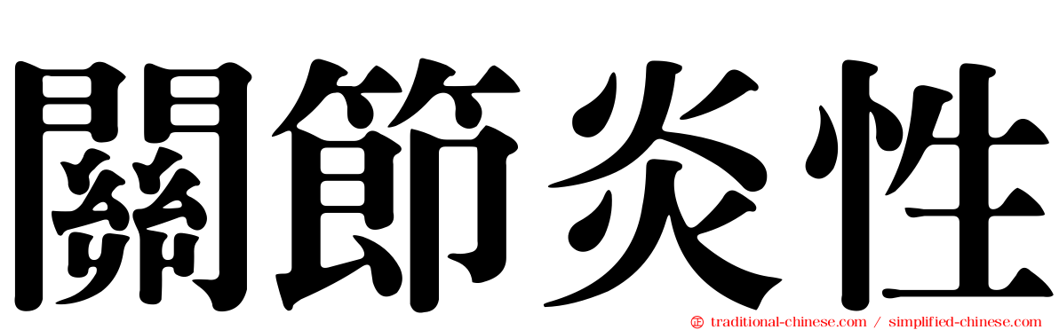 關節炎性