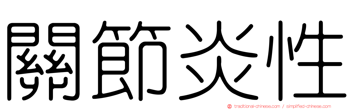 關節炎性