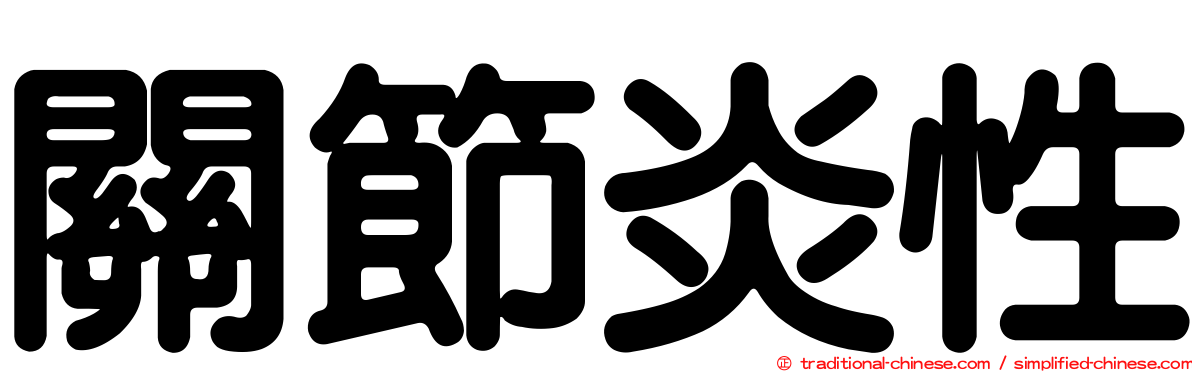 關節炎性