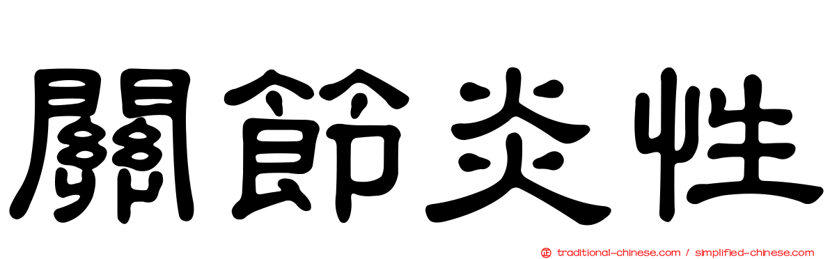 關節炎性