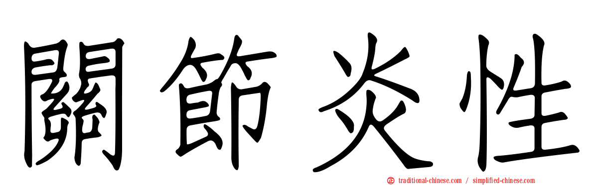 關節炎性