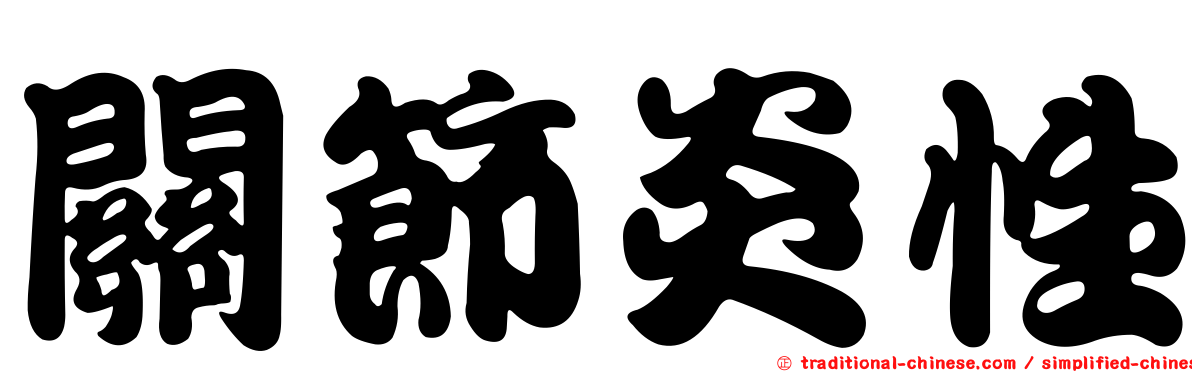 關節炎性