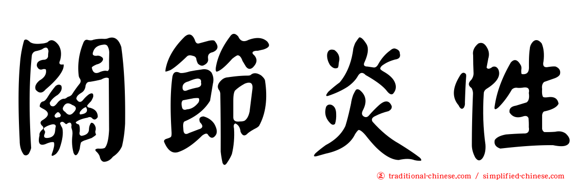 關節炎性
