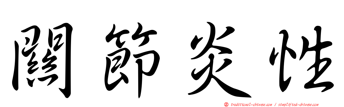 關節炎性