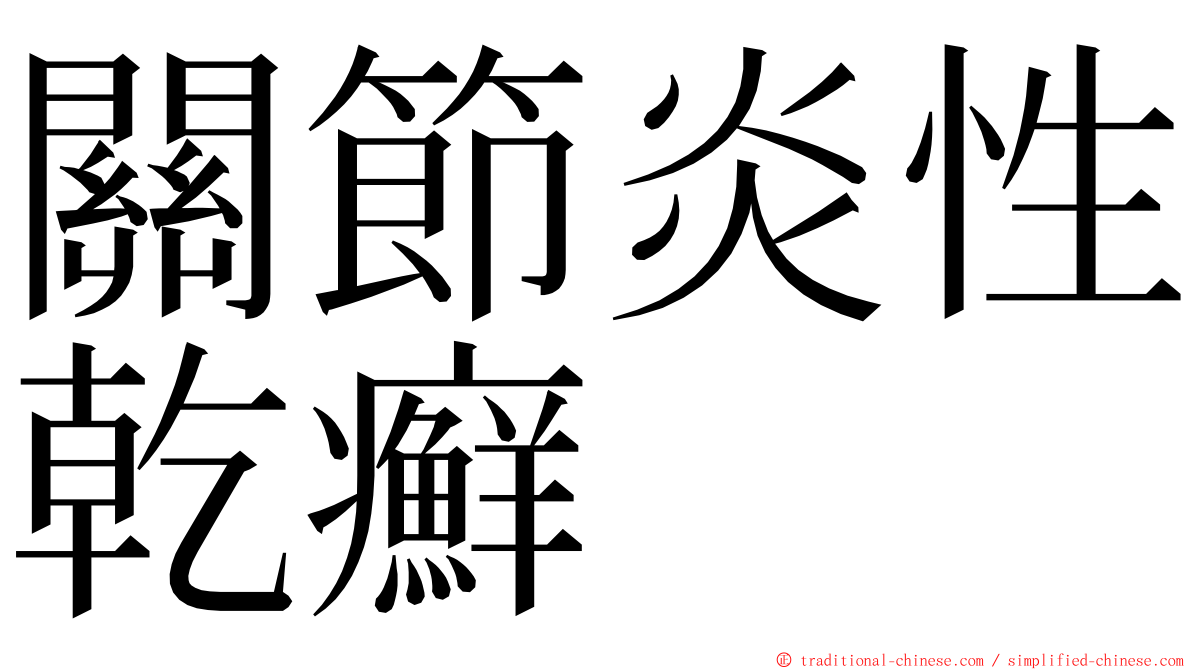 關節炎性乾癬 ming font