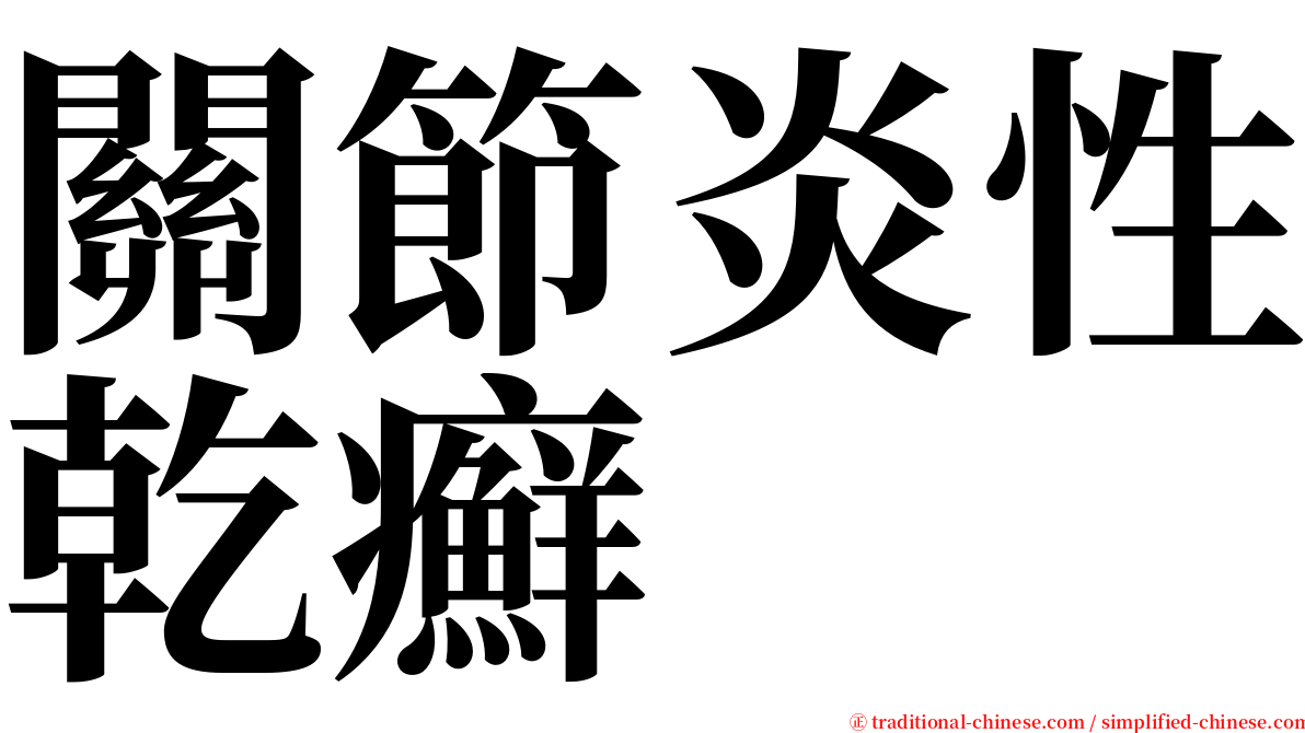 關節炎性乾癬 serif font