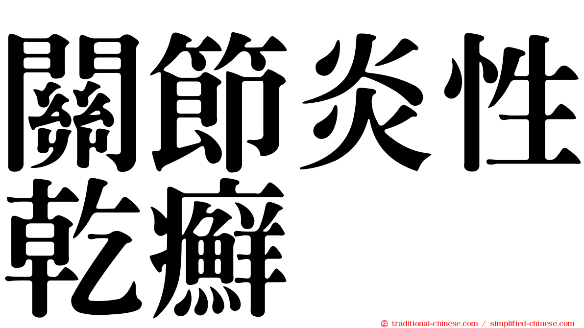 關節炎性乾癬