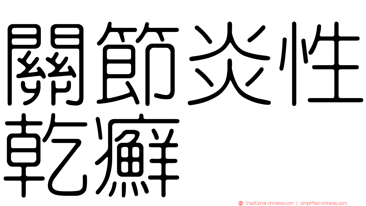 關節炎性乾癬