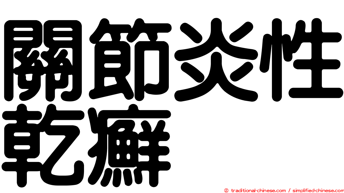 關節炎性乾癬