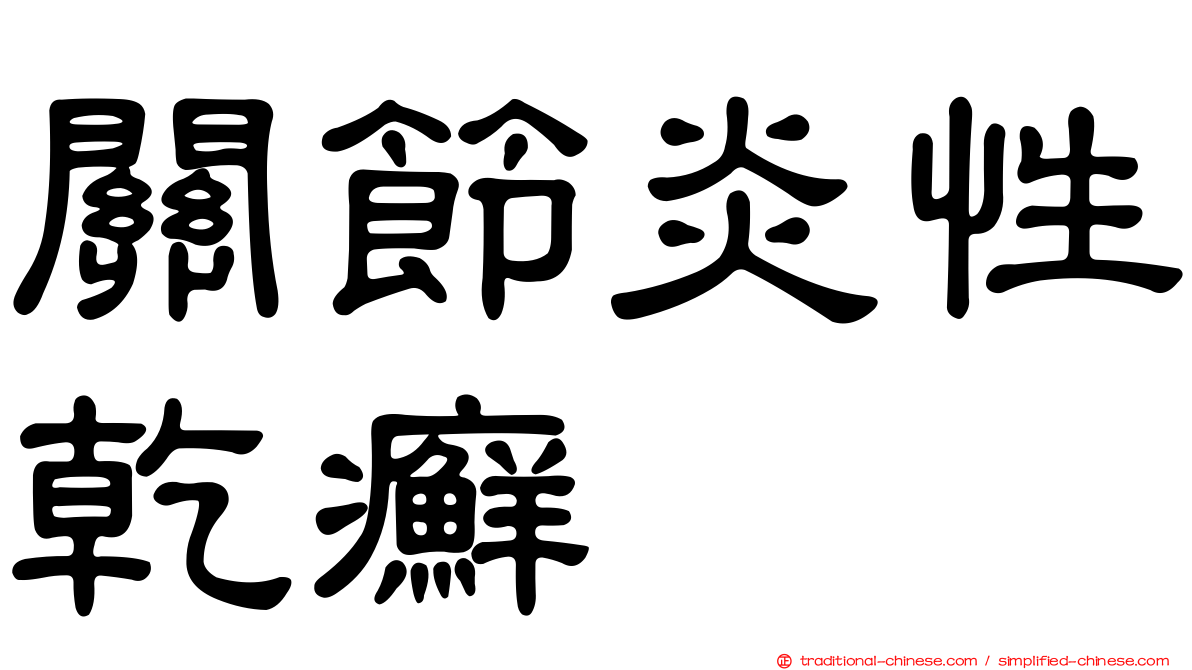 關節炎性乾癬