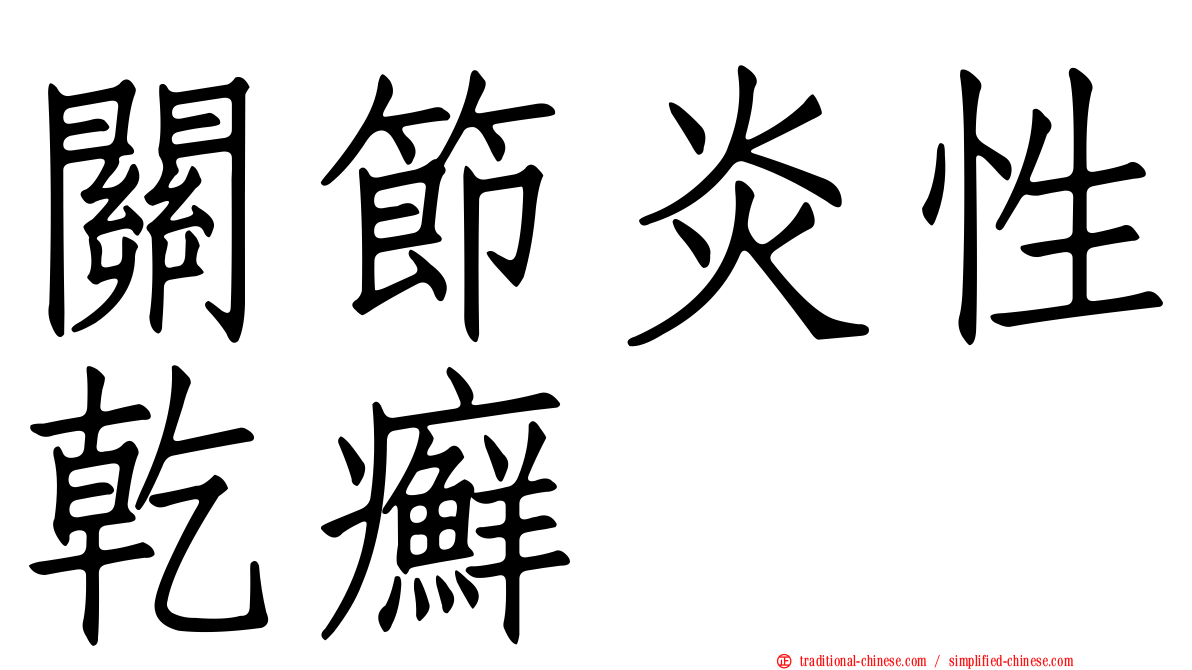 關節炎性乾癬