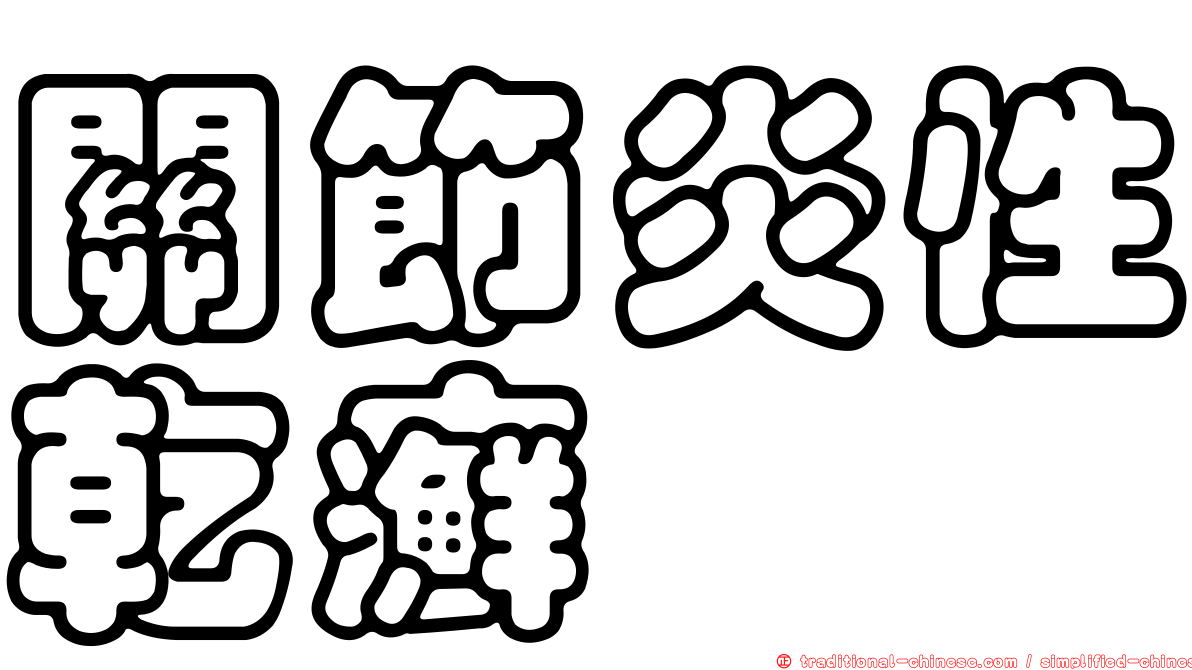 關節炎性乾癬