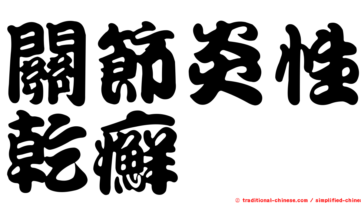 關節炎性乾癬