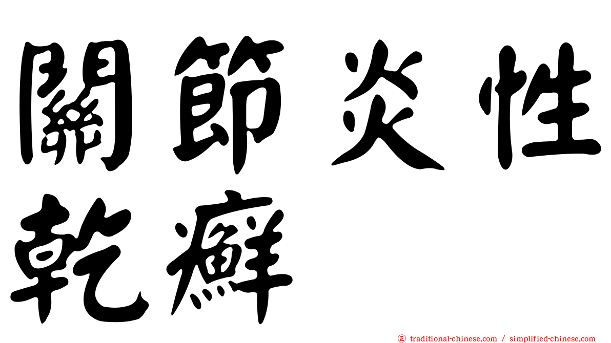 關節炎性乾癬