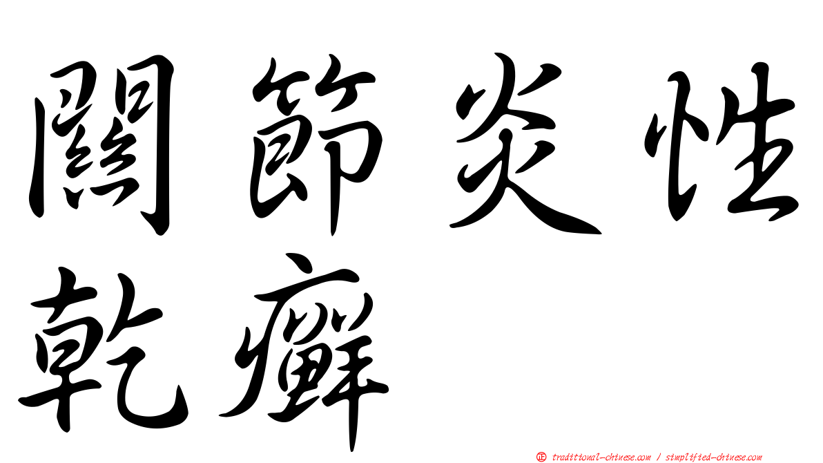 關節炎性乾癬