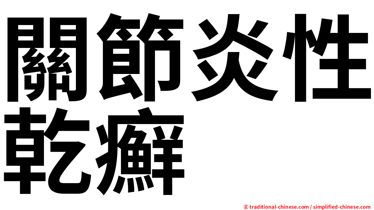 關節炎性乾癬