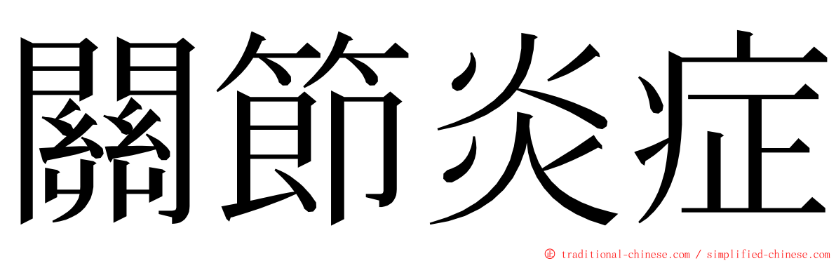 關節炎症 ming font