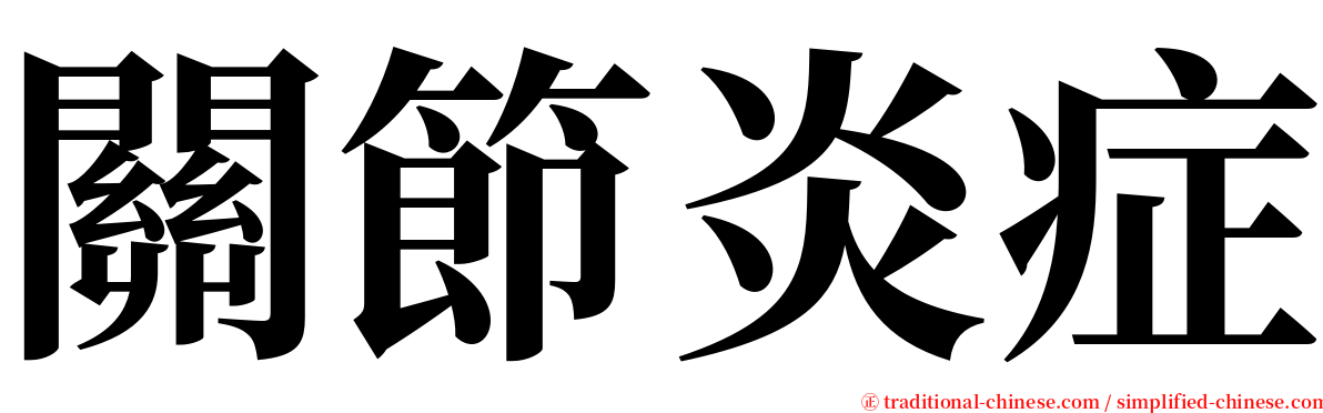 關節炎症 serif font