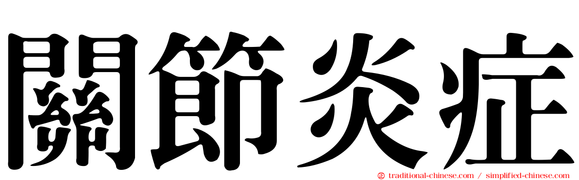 關節炎症