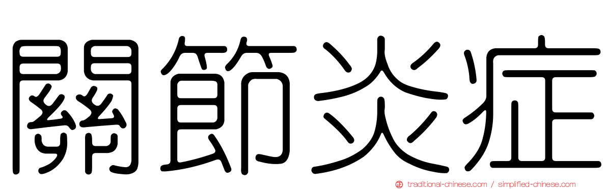 關節炎症