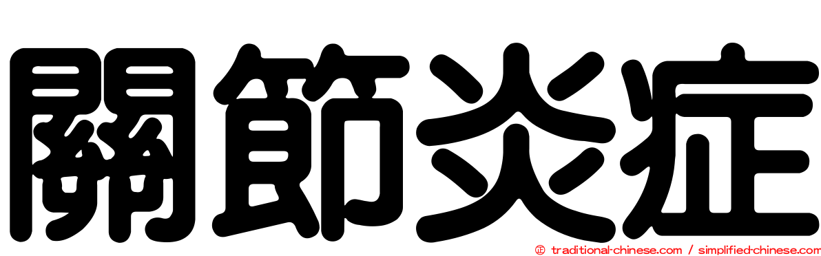 關節炎症