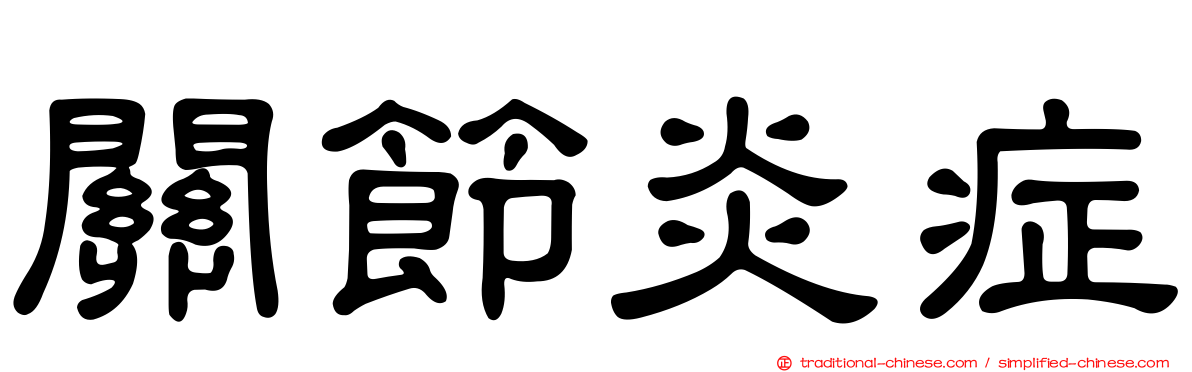 關節炎症